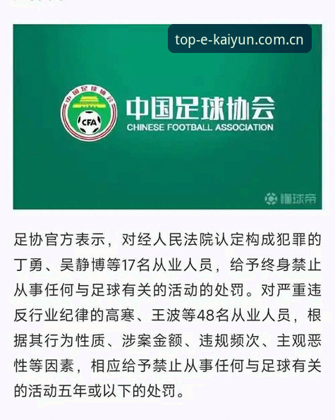 中国足协公布第三批禁足名单：17人终身禁足，48人受罚