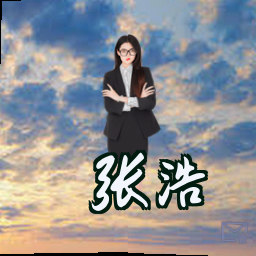 张浩